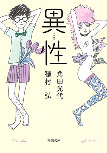 異性 (河出文庫)