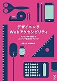 デザイニングWebアクセシビリティ - アクセシブルな設計とコンテンツのための実践アプローチ