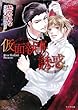 仮面執事の誘惑 (キャラ文庫 し 3-24)