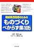 機械系技術者のための　ものづくりべからず集105