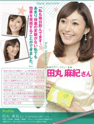 田丸麻紀さんも愛用のダイエットサプリ☆ ボディレボリューション（ユーグレナグラシリス配合ダイエットサプリ）