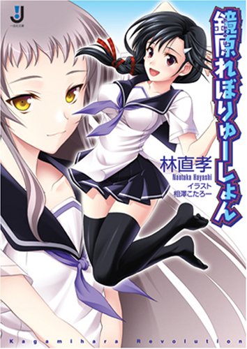 鏡原れぼりゅーしょん (一迅社文庫 は 3-1)