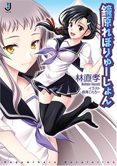 鏡原れぼりゅーしょん (一迅社文庫 は 3-1)