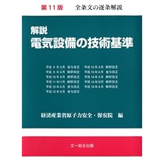 解説 電気設備の技術基準
