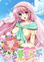 「ままらぶ 廉価版」 「ままらぶ 廉価版」