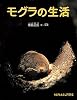 モグラの生活 (たくさんのふしぎ傑作集)