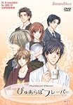 ぴゅあらばフレーバー~始まりの場所~ DVD-ROM版