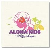 ALOHA KIDS�`Happy Songs�`�̃C���[�W���g�傷��