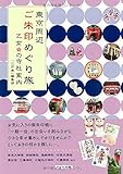 東京周辺ご朱印めぐり旅乙女の寺社案内