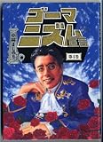 ゴーマニズム宣言 (4)