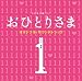 TBS系 金曜ドラマ「おひとりさま」オリジナル・サウンドトラック