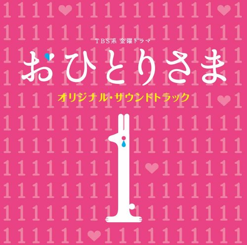TBS系 金曜ドラマ「おひとりさま」オリジナル・サウンドトラック サントラ 仲西匡