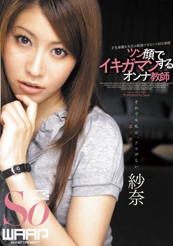 ツン顔でイキガマンするオンナ教師 紗奈 [DVD]