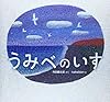 うみべのいす