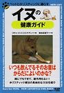イヌの健康ガイド