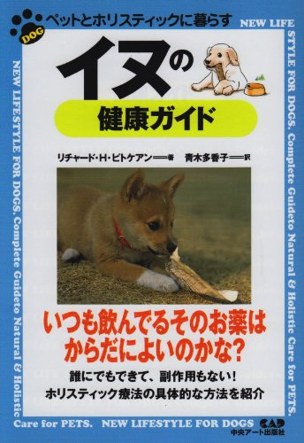 イヌの健康ガイド (ペットとホリスティックに暮らす)