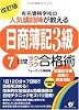 改訂版 「日商簿記3級」7日間ラクラク合格術