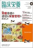臨床栄養 129巻3号 胃瘻患者の適切な栄養管理をめざして