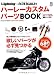 別冊Lightning88×クラブハーレー ハーレーカスタムパーツBOOK (エイムック 1967 別冊Lightning vol. 88)
