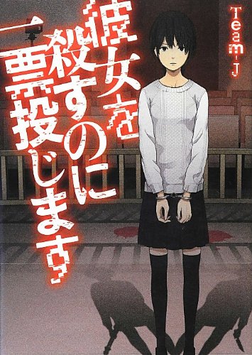 彼女を殺すのに一票投じます (リンダブックス)