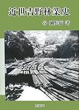 近世吉野林業史