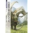 幻想世界の住人たち<br>健部伸明と怪兵隊著　 <br>840円<br>ISBN:9784775309414　