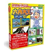 六角大王Super6 バージョンアップ版 Win版