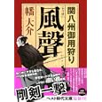風聲<br>幡 大介著 <br>ベストセラーズ<br>670円<br>ISBN:9784584366899