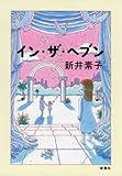 イン・ザ・ヘブン