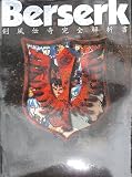 ベルセルク 剣風伝奇完全解析書の画像