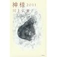 神様２０１１<br>川上 弘美著　 <br>840円<br>ISBN:9784062172325　