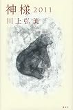 神様 2011