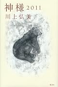 川上弘美『神様2011』の表紙画像