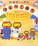 書評 たぬきいっかのはらぺこ横丁 (学研おはなし絵本) by 珈琲牛乳