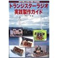 トランジスターラジオ実践製作ガイド―自作で楽しむ中波・短波・FM放送