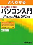 よくわかる初心者のためのパソコン入門―Windows Vista SP2対応 Windows Vista SP2Hom