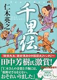 千里伝 (講談社文庫) 画像
