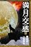 満月交感　ムーンサルトレター　上