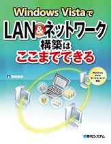 Windows VistaでLAN&ネットワーク構築はここまでできる―Windows Vistaサービスパック対応