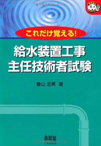 給水装置工事主任技術者試験―これだけ覚える! (なるほどナットク!)のJPEG画像