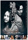 雑踏の十字架 真夏の陰謀 [DVD]
