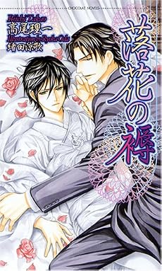 落花の褥 (ショコラノベルス)