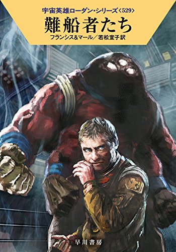 難船者たち (ハヤカワ文庫 SF ロ 1-529 宇宙英雄ローダン・シリーズ 529) 難船者たち (ハヤカワ文庫 SF ロ 1-529 宇宙英雄ローダン・シリーズ 529)