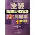 全経簿記能力検定試験公式問題集１級工業簿記<br>桑原 知之編著 新田 忠誓監修 <br>ネットスクール株式会社出版本部<br>2100円<br>ISBN:9784781001296