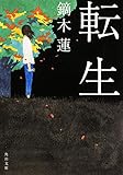 書評 転生 by ネコ