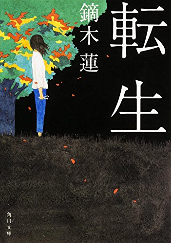 転生 (角川文庫)