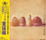 童謡の中の抒情歌 蕗谷虹児