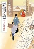 春告げ坂―小石川診療記―