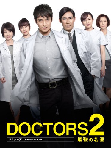 DOCTORS 2 最強の名医 DVD-BOX