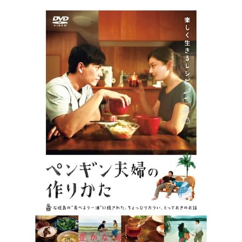 ペンギン夫婦の作りかた [DVD]